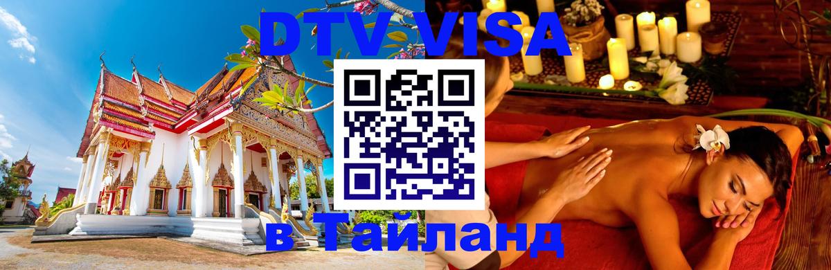 Виза ДТВ на 5 лет в Тайланд 