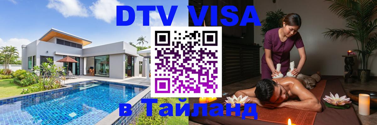Долгосрочная виза DTV в Тайланд Уссурийск 