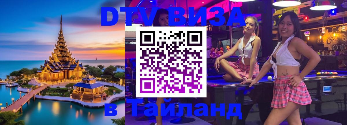 DTV Visa Thailand — прайс и условия, виза без дополнительных документов - Уссурийск  21.11.2025 